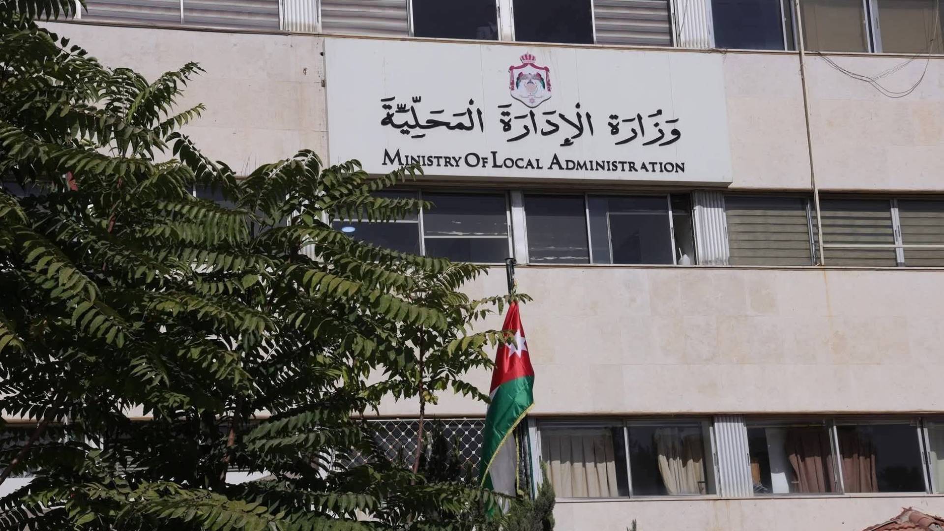 وزارة الإدارة المحلية