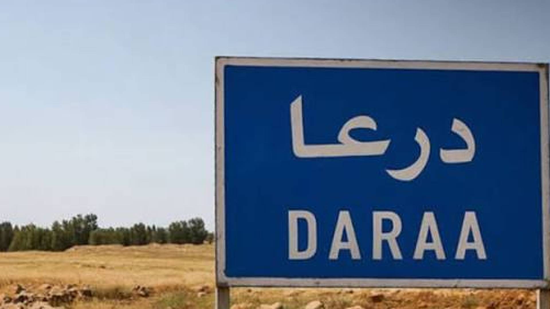 محافظة درعا السورية