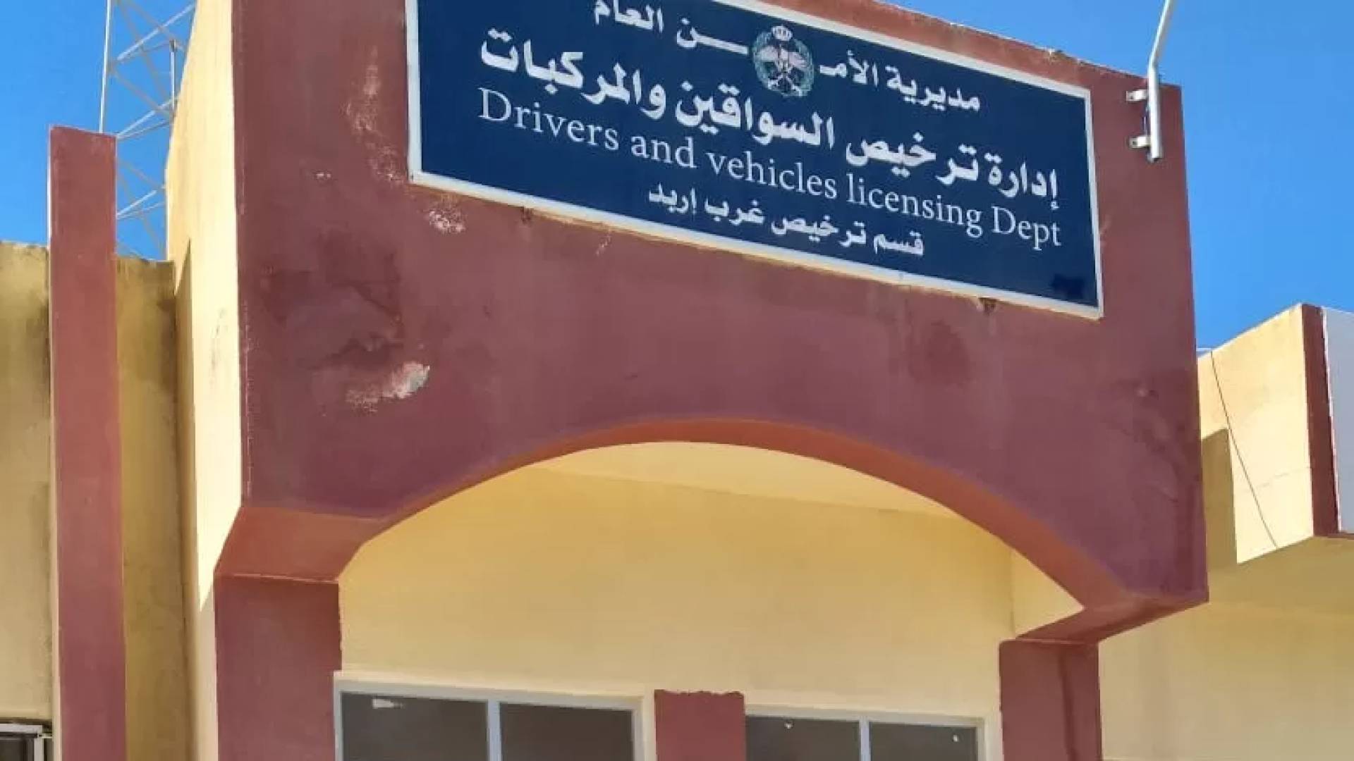 إدارة ترخيص السواقين والمركبات _إربد