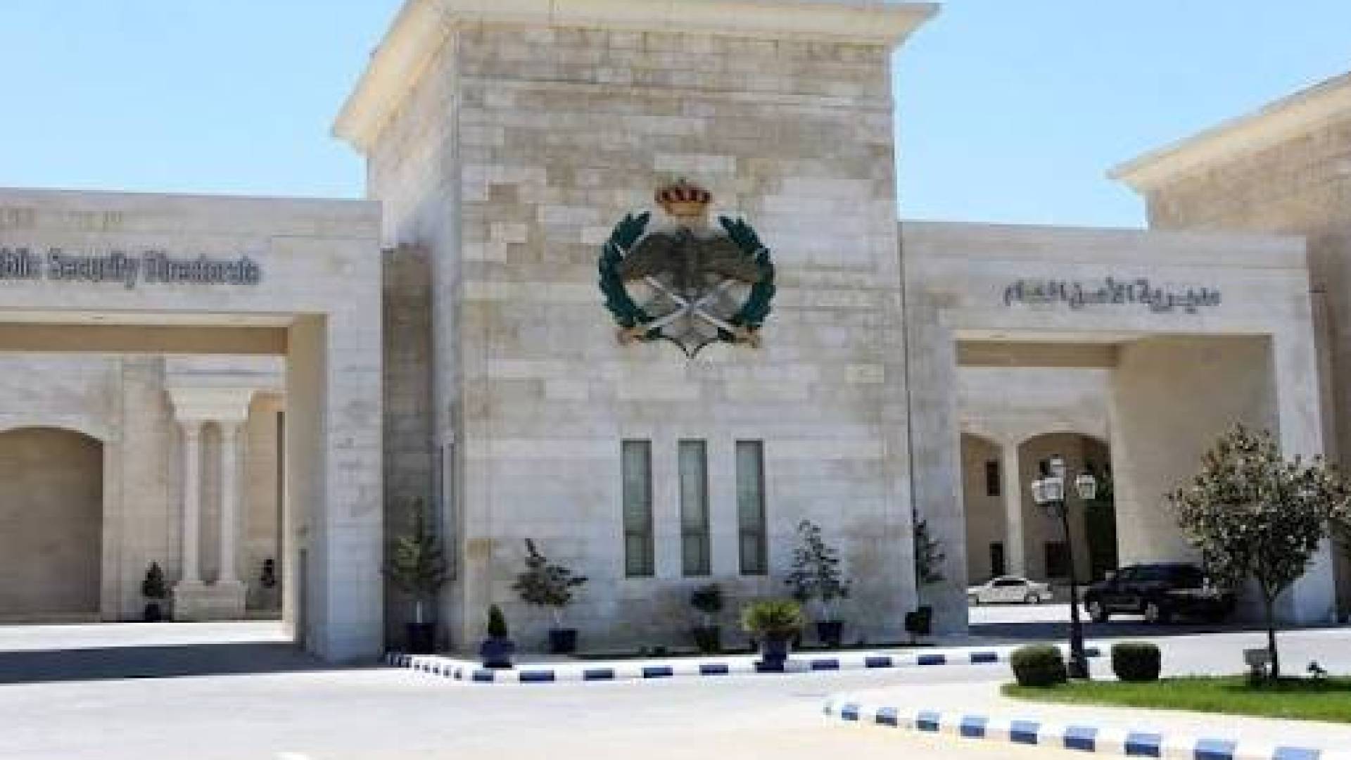 مبنى مديرية الأمن العام
