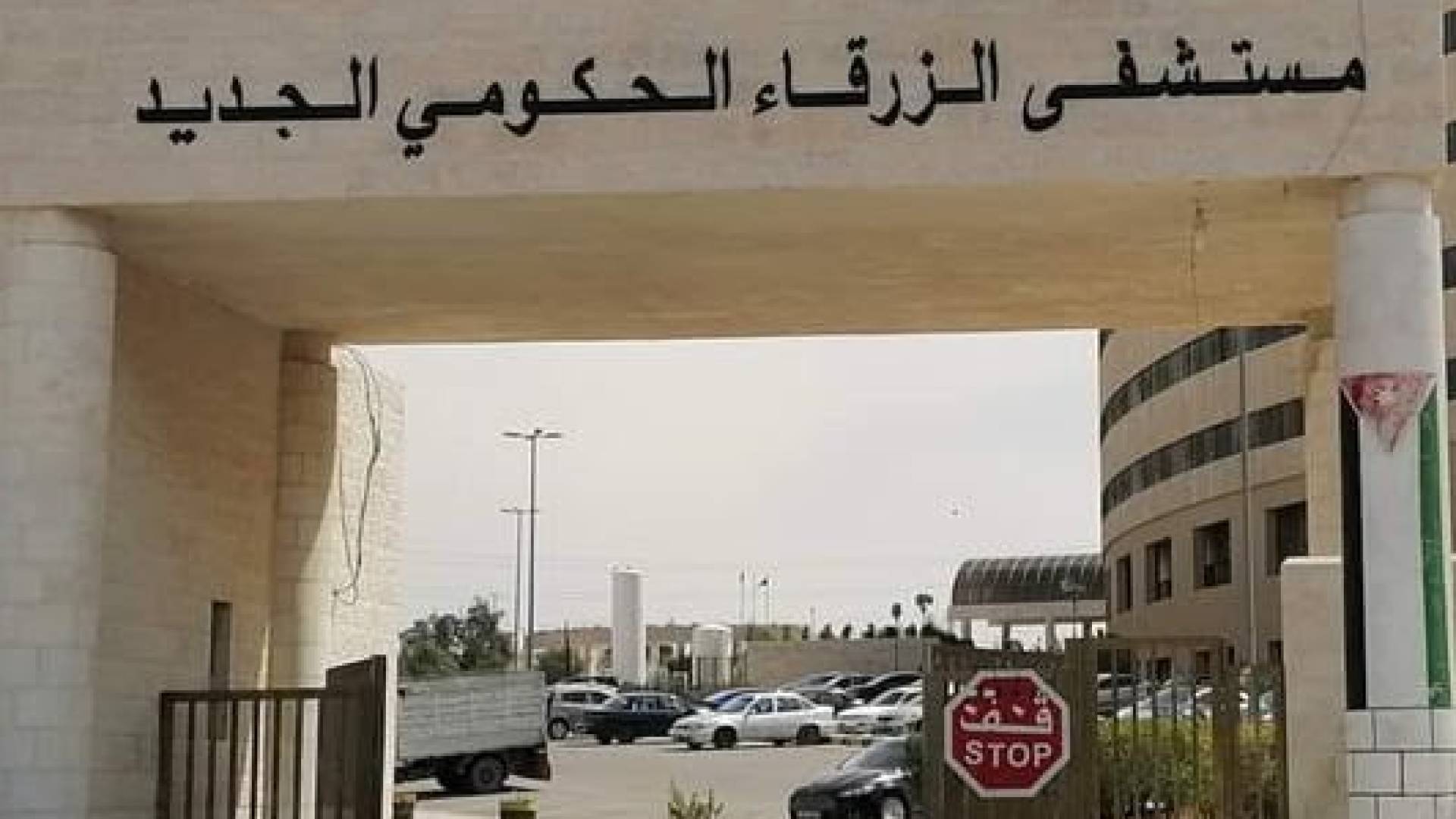 مبنى مستشفى الزرقاء الحكومي الجديد