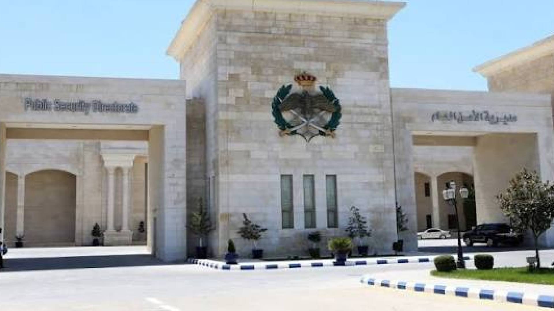 مبنى مديرية الأمن العام