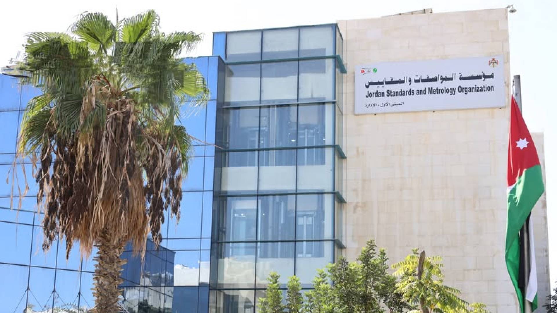 مؤسسة المواصفات والمقاييس.. ارشيفية