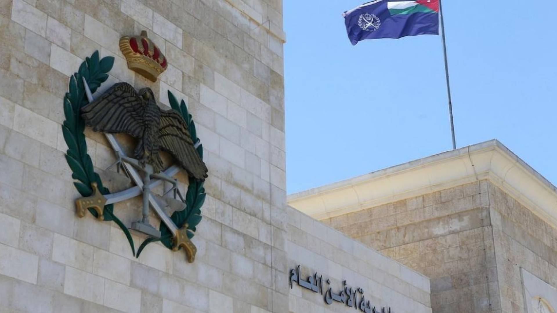 مديرية الأمن العام