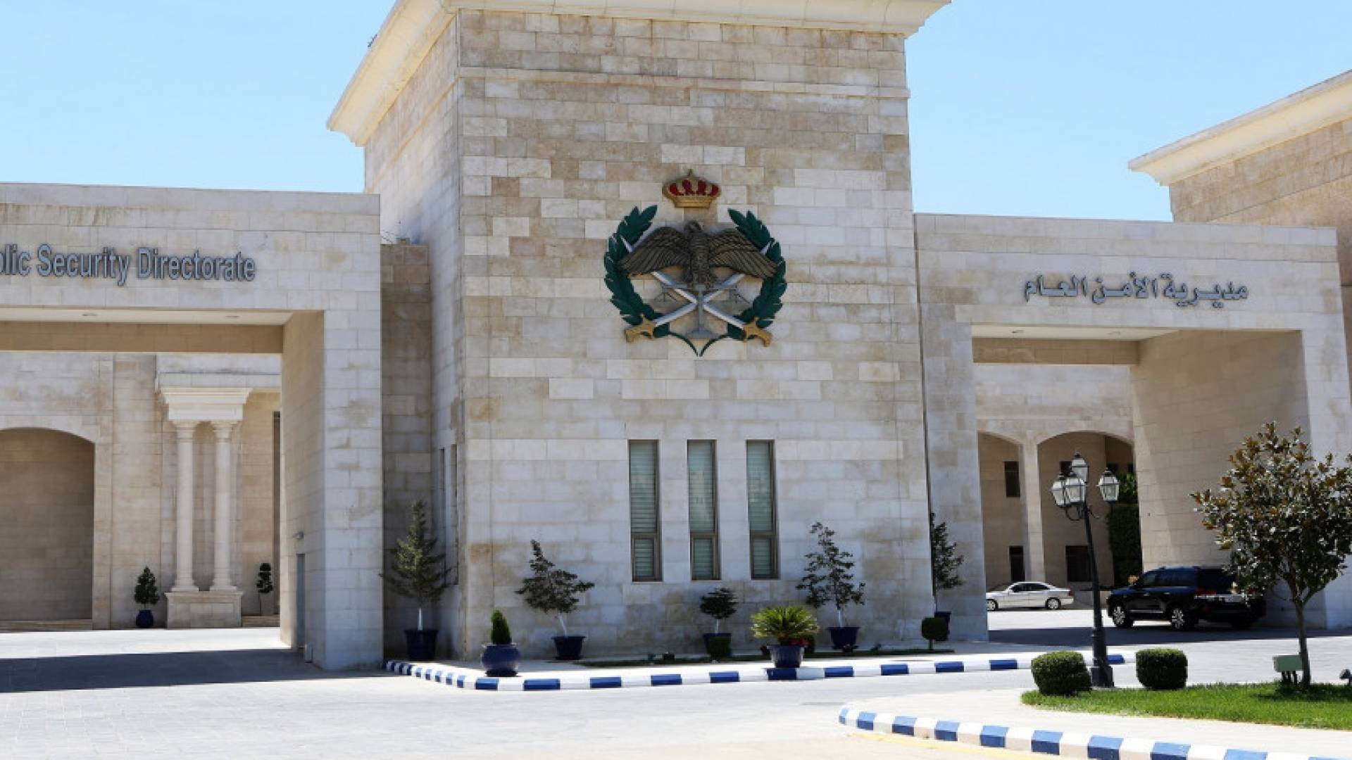 مبنى مديرية الأمن العام