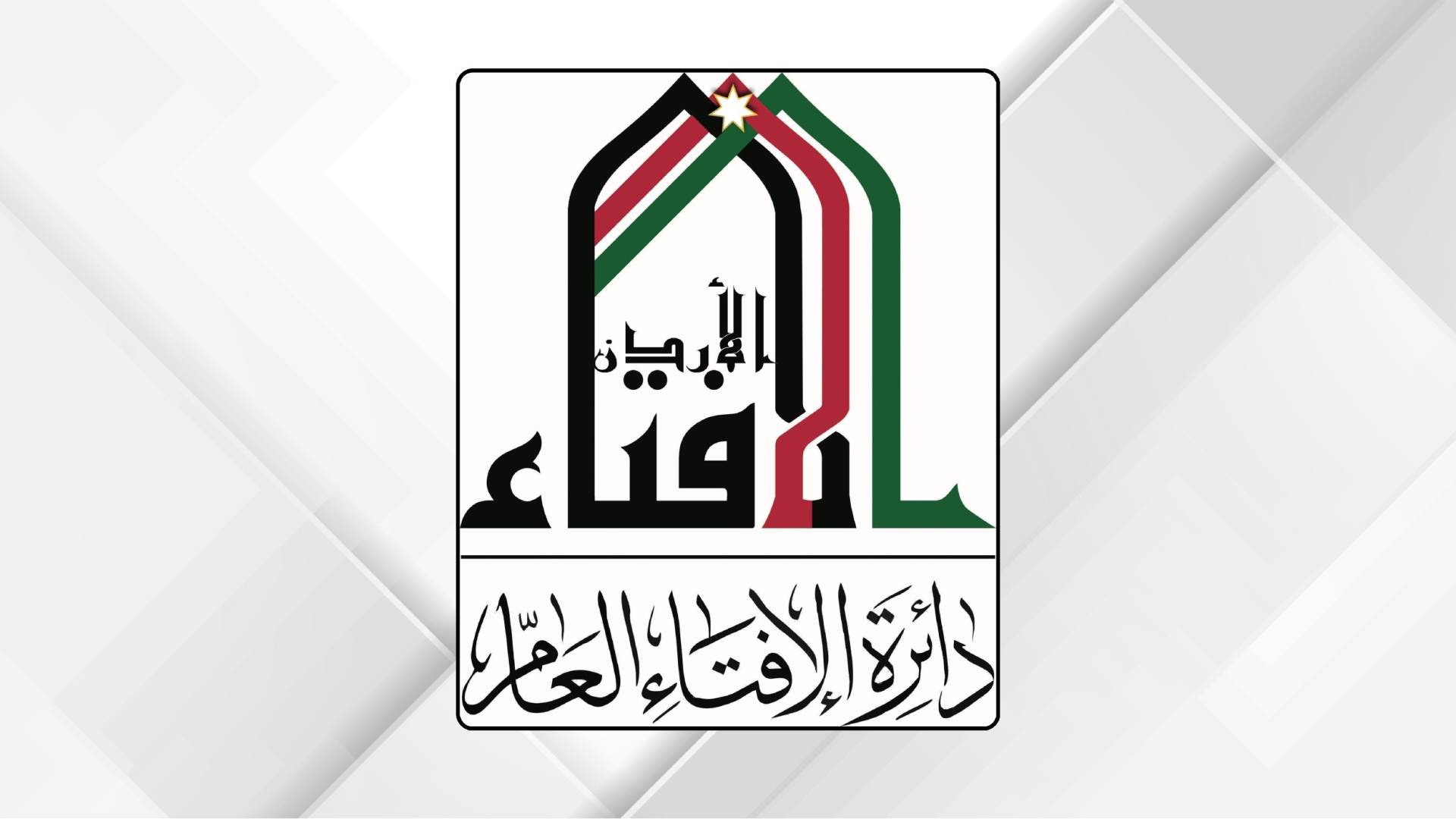 دائرة الأفتاء العام