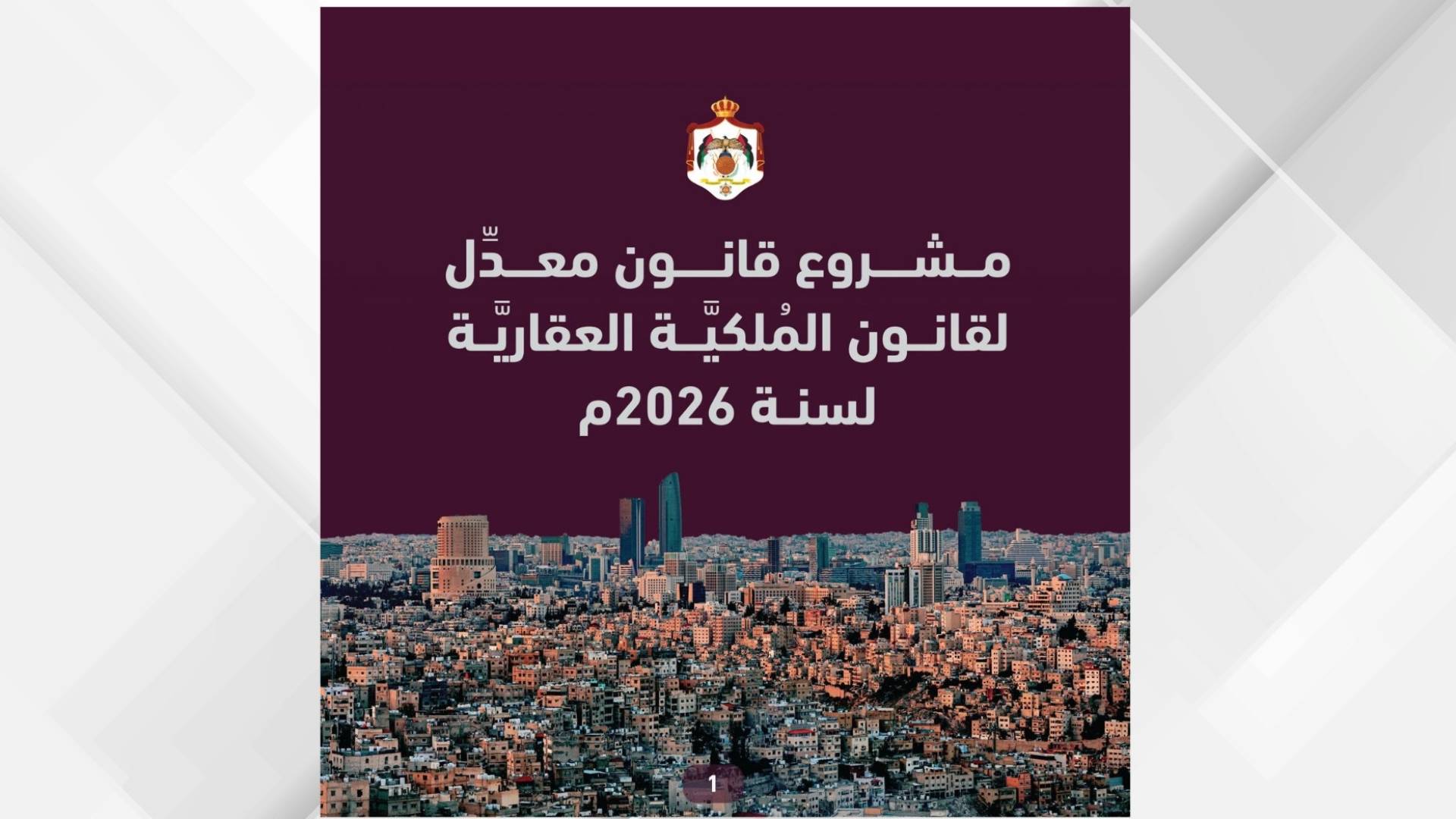 مشروع قانون معدل لقانون الملكية العقارية 2026