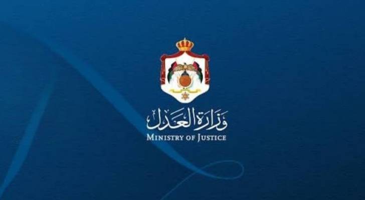 وزارة العدل