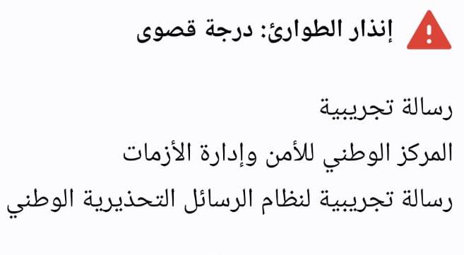 المركز الوطني للأمن وإدارة الأزمات يرسل رسائل تجريبية لنظام التحذير المبكر