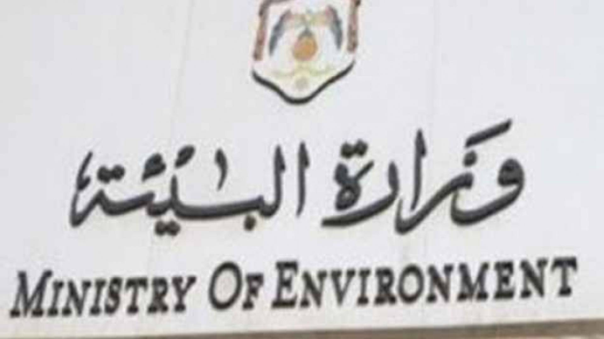 وزارة البيئة