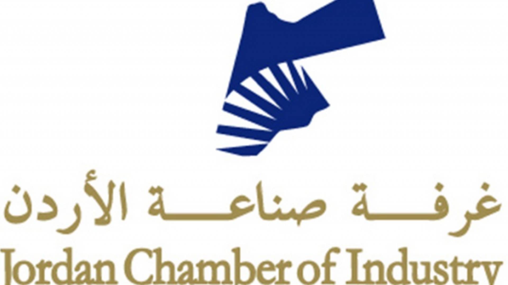 شعار غرفة صناعة الأردن