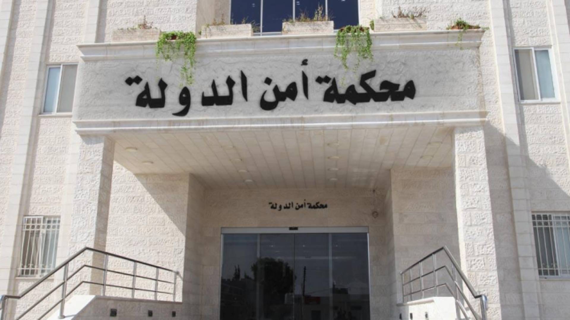 محكمة امن الدولة