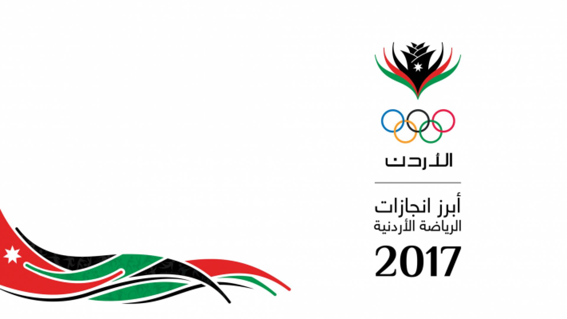 أبرز إنجازات الرياضة الأردنية في ٢٠١٧