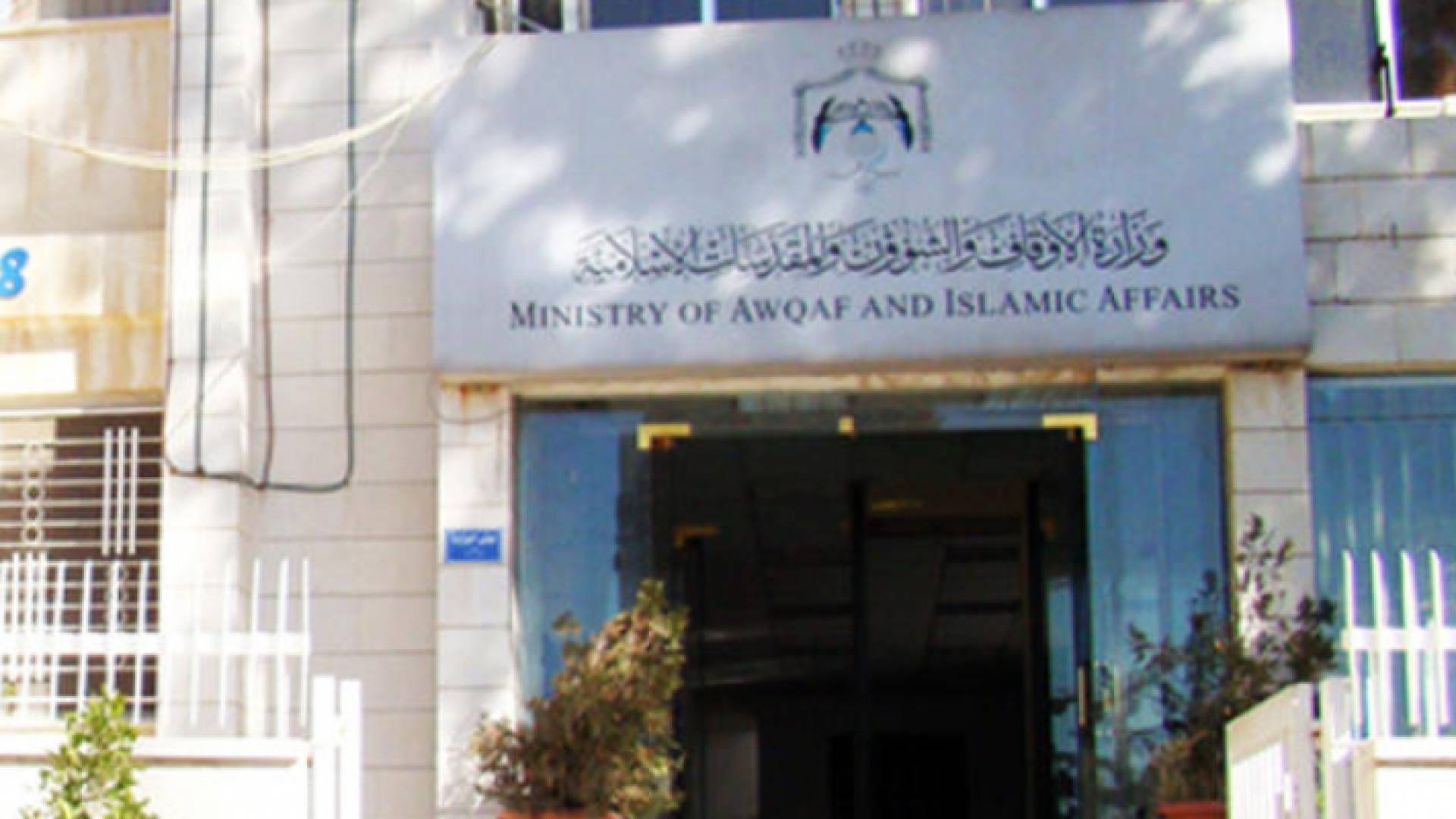 مبنى وزارة الاوقاف