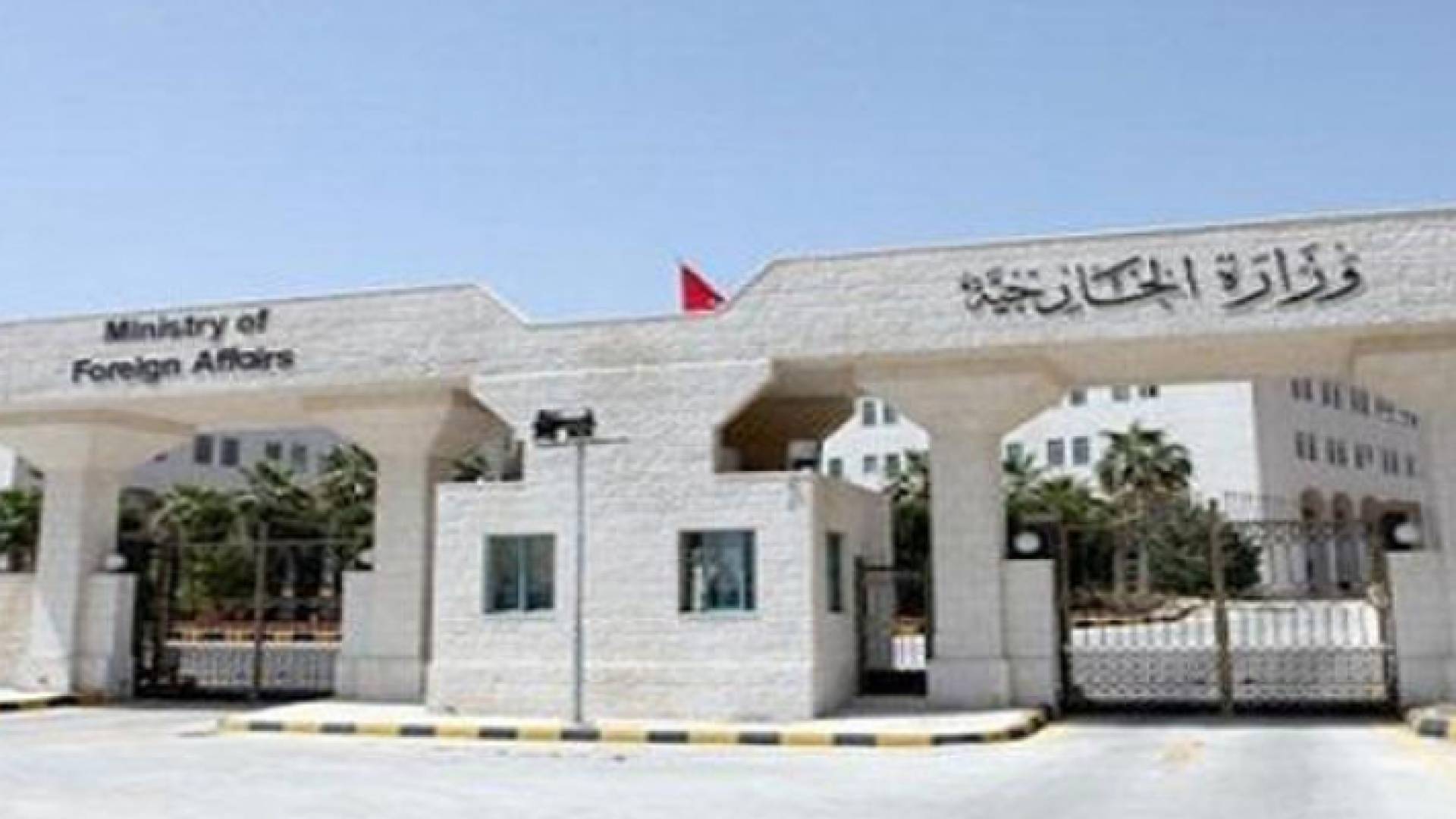 وزارة الخارجية - ارشيفية