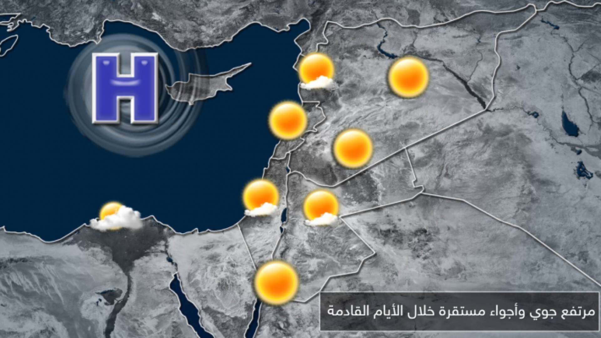 مرتفع جوي يجلب الأجواء المستقرة للمنطقة خلال الأيام القادمة مع بقائها باردة