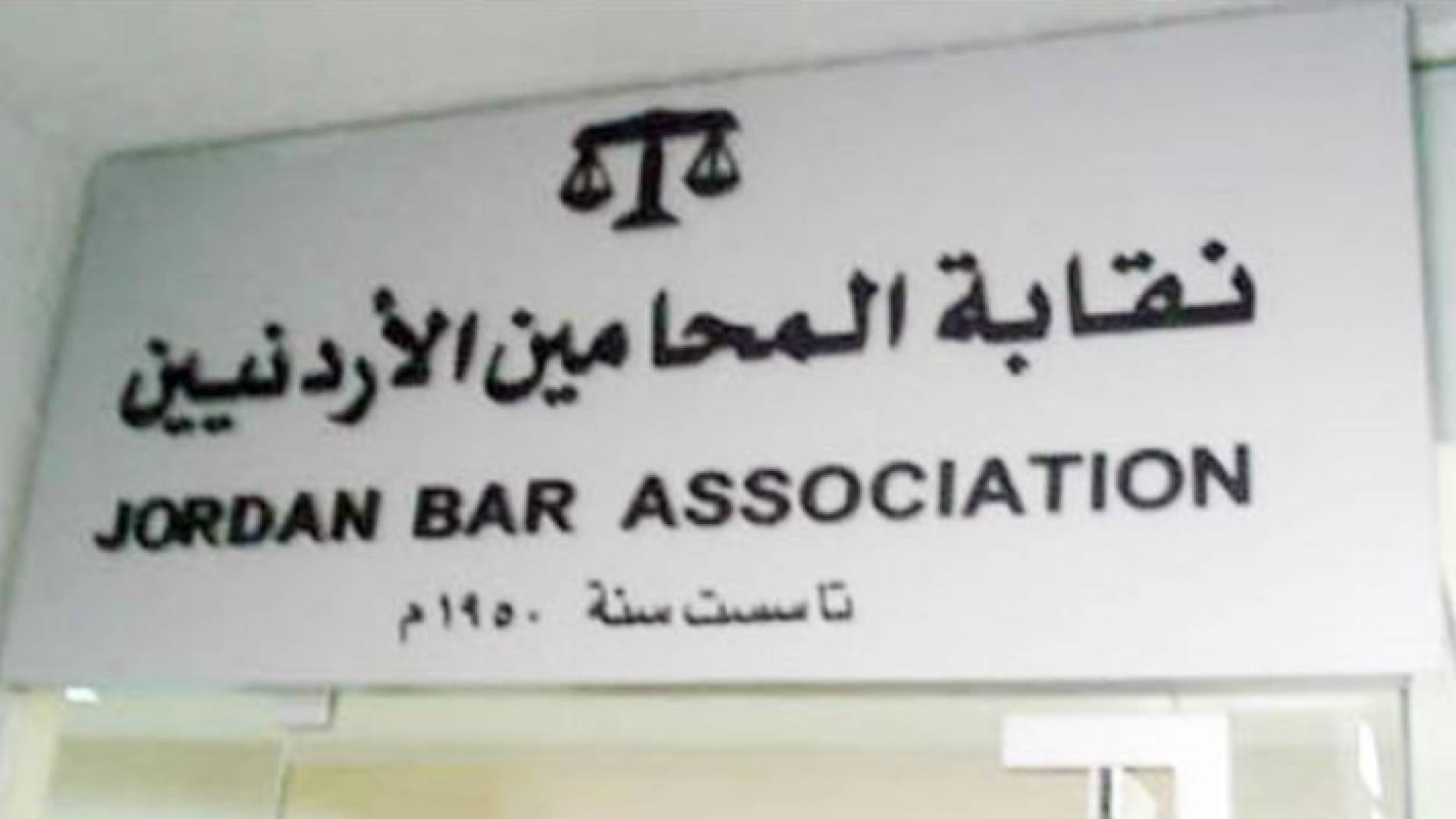 شعار نقابة المحامين الاردنيين