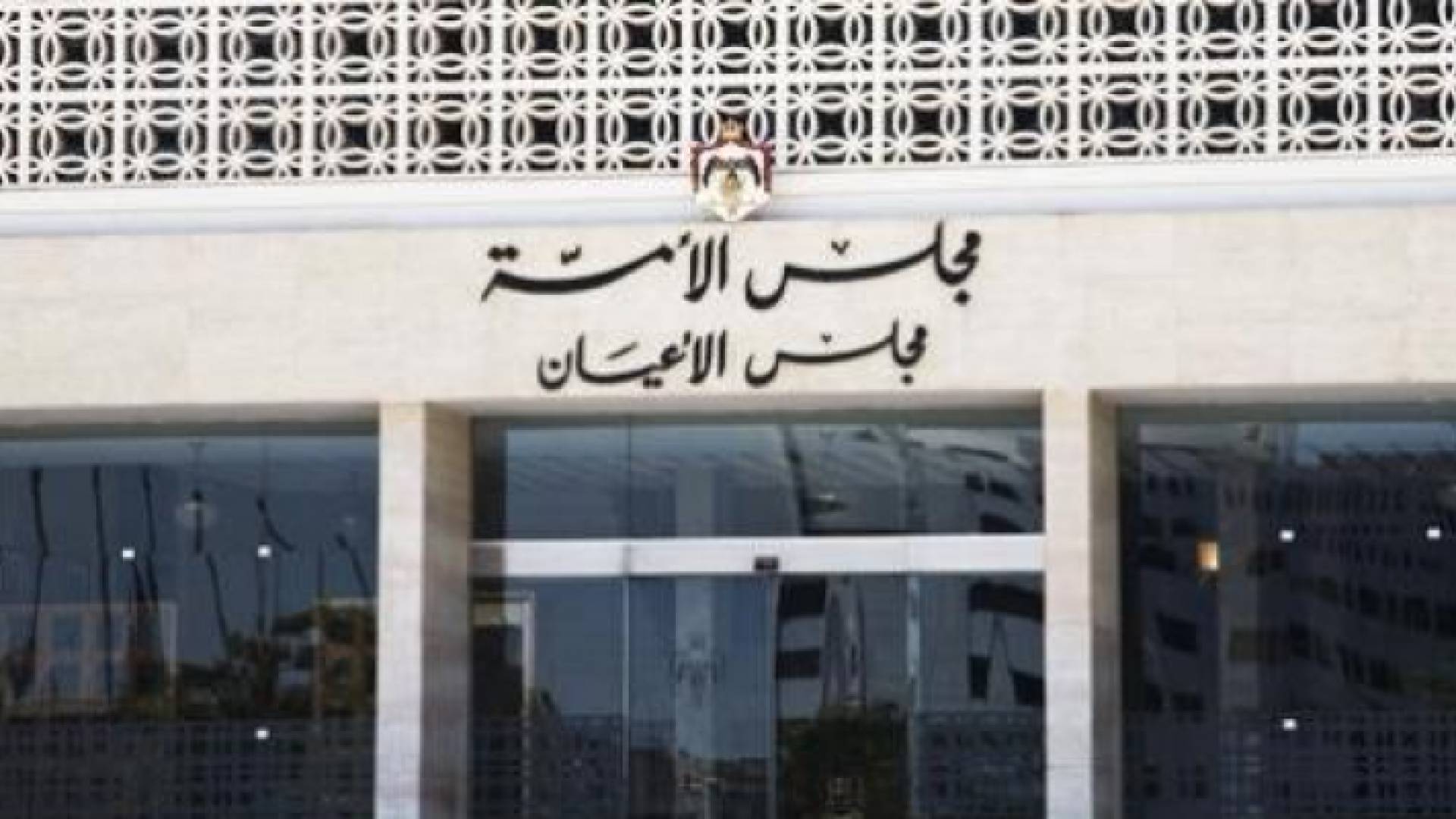 ارشيفية لمجلس الاعيان