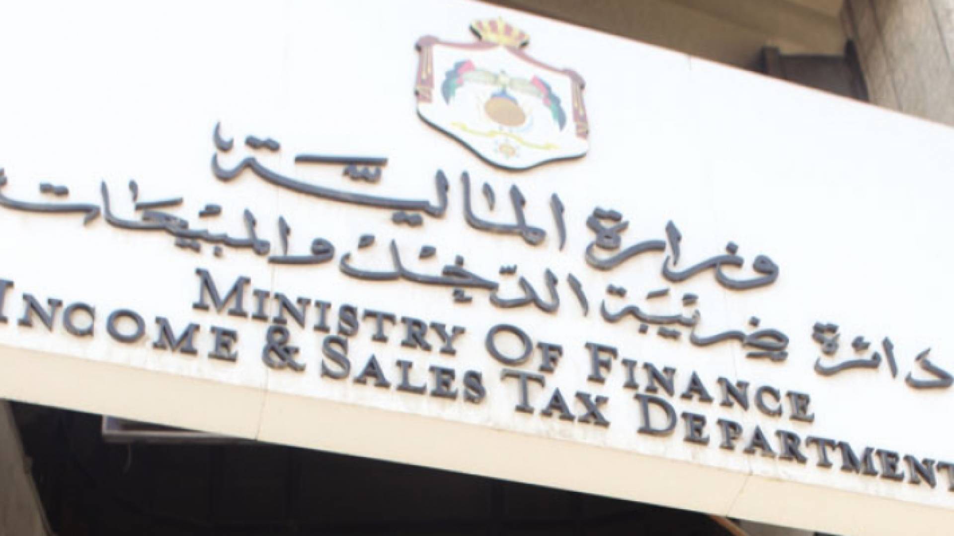 الضريبة تدعو المكلفين تقديم إقرارات ضريبة الدخل عن 2017