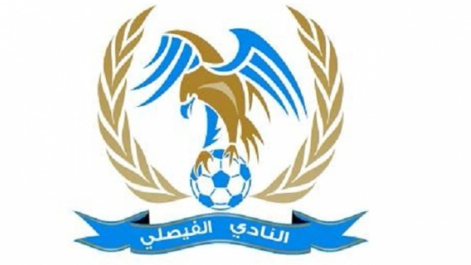 شعار نادي الفيصلي