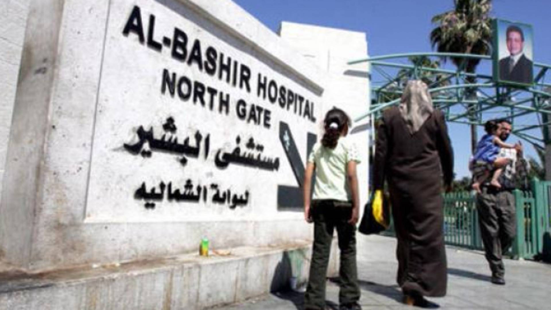 مستشفى البشير بالعاصمة عمان