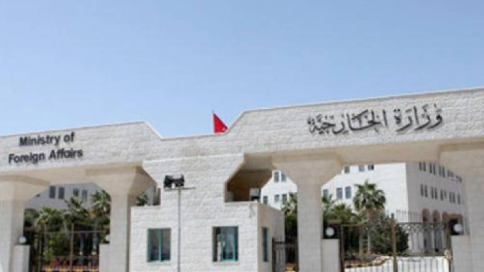 الخارجية الاردنية