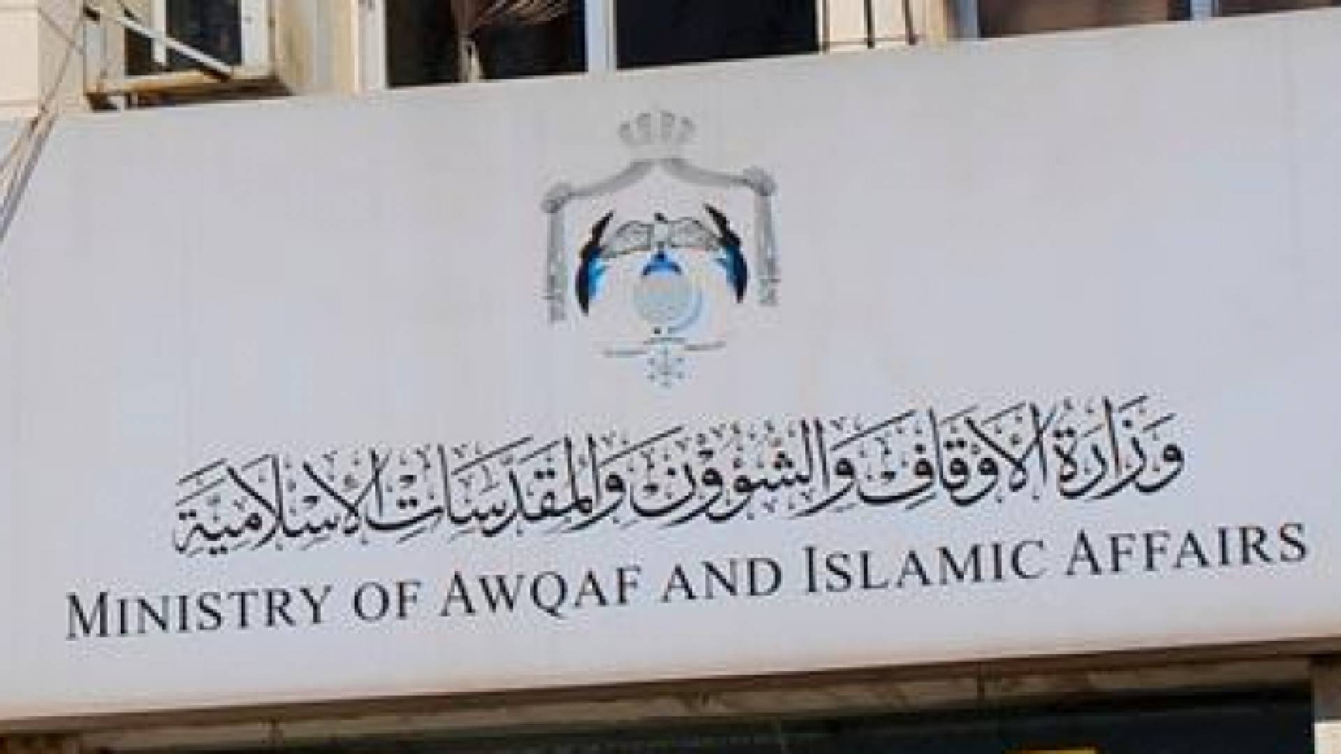 الاوقاف تنفي إنهاء خدمات إماما لكشفه ملفات فساد