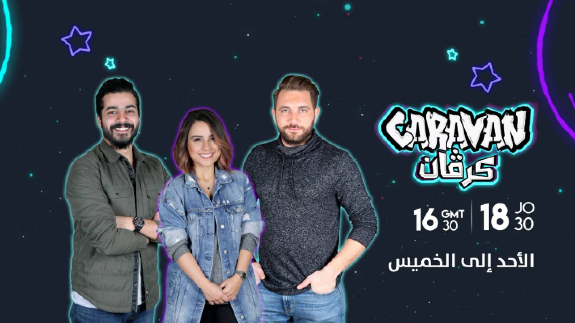 مذيعو برنامج كرفان الموسم 11