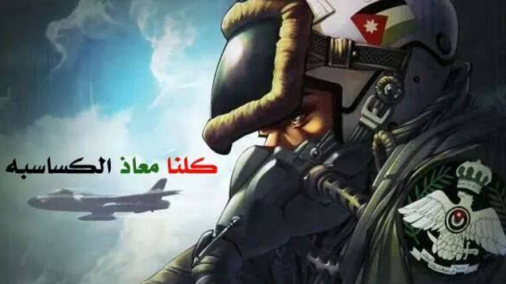 مرور ثلاثة أعوام على استشهاد الطيار معاذ الكساسبة