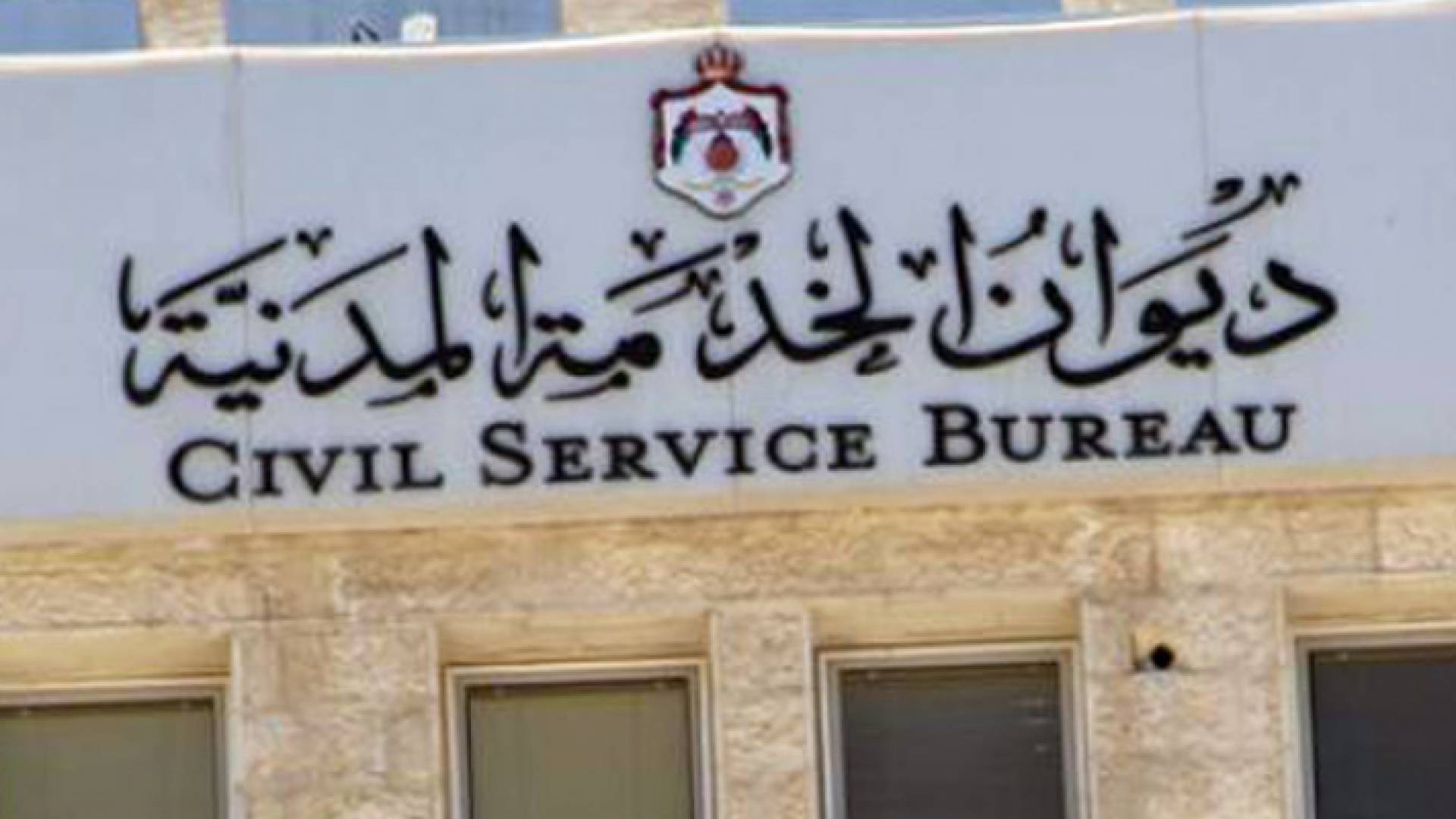 "الخدمة المدنية": شواغر اوائل الافواج الجامعية الثلاثاء المقبل