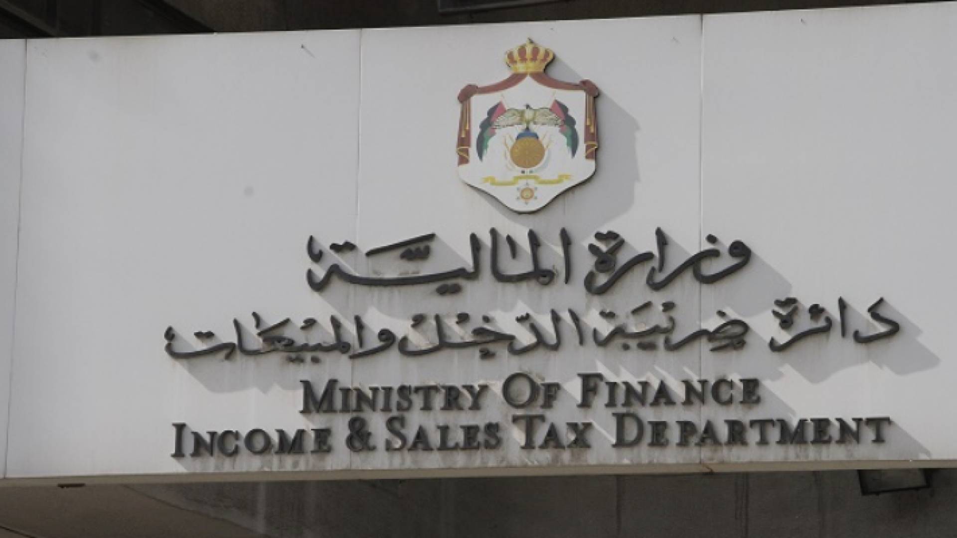 مبنى دائرة ضريبة الدخل والمبيعات