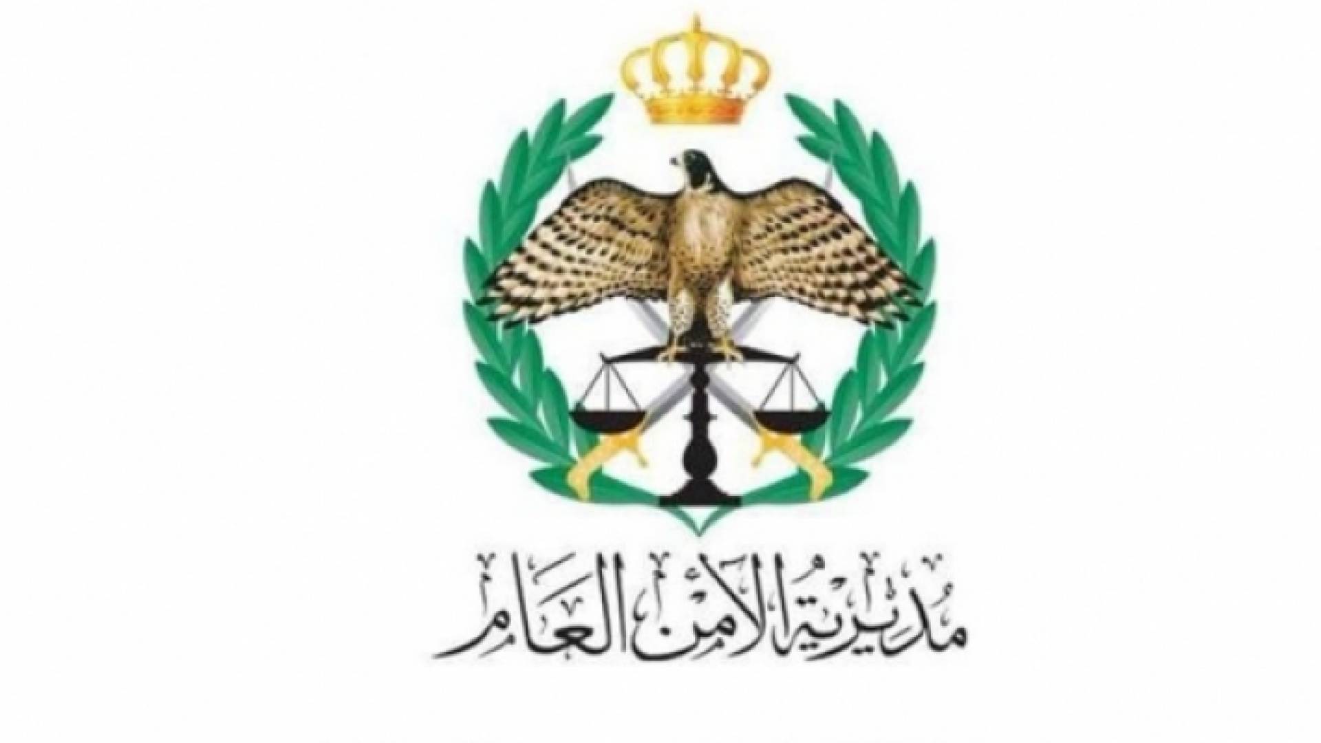 شعار مديرية الامن العام