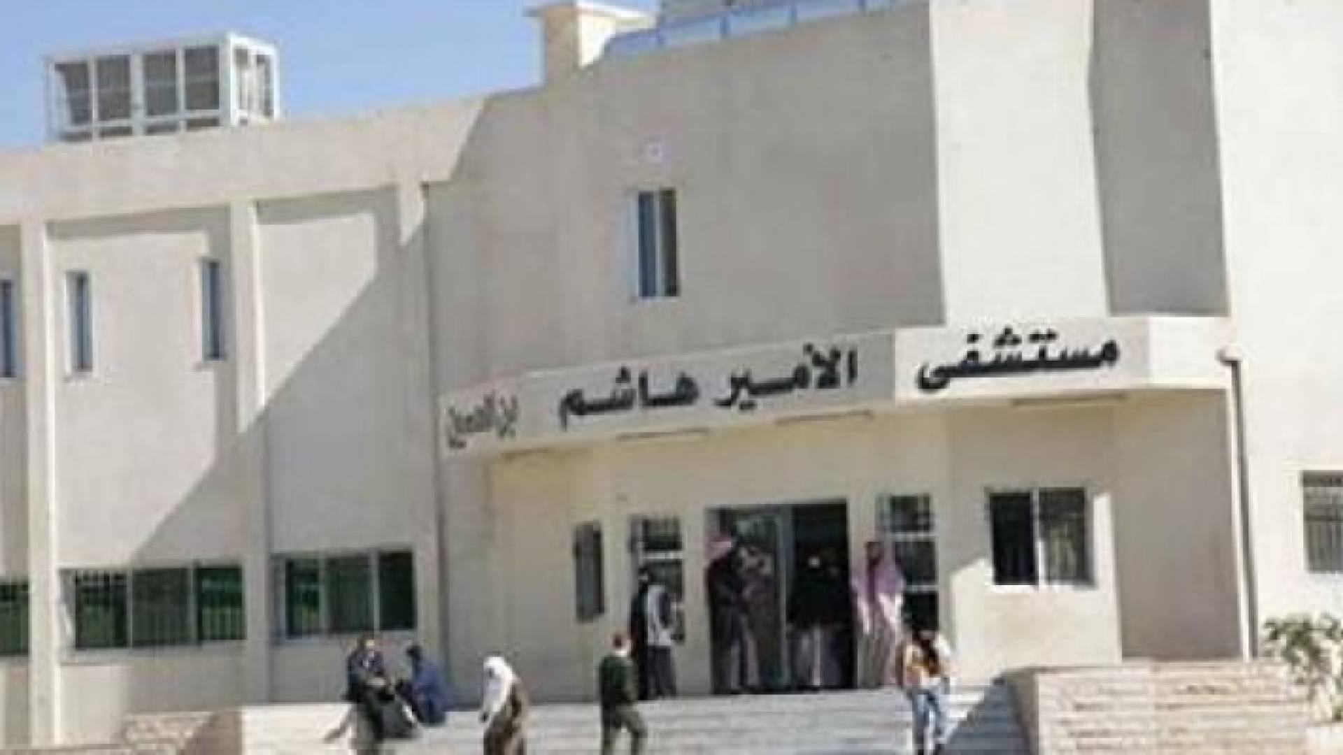 ارشيفية لمستشفى الأمير هاشم