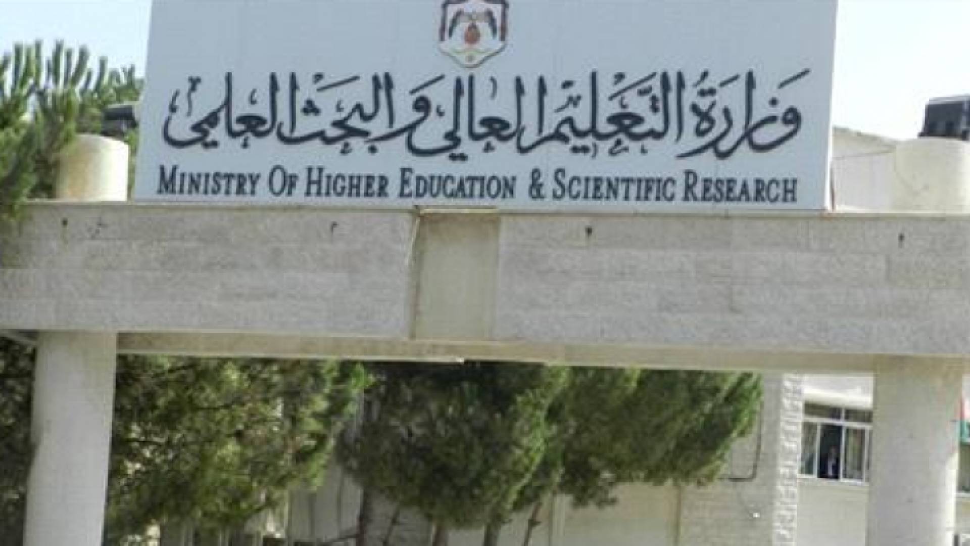 مبنى وزارة التعليم العالي