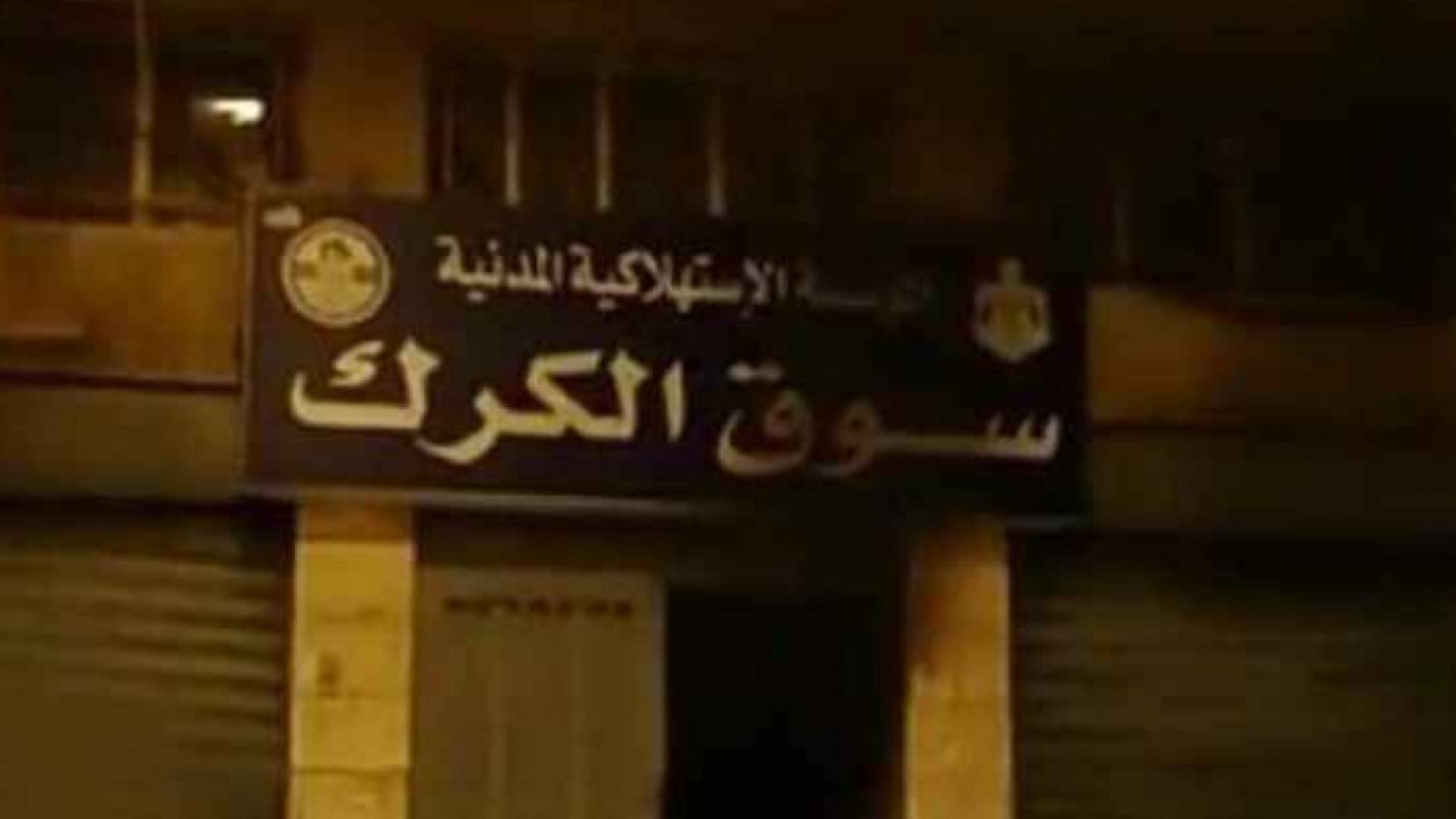 ارشيفية لحريق للمؤسسة "الاستهلاكية المدنية" بالكرك من قبل مثيري شغب