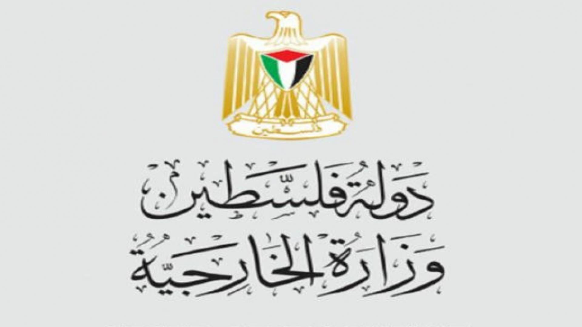 وزارة الخارجية الفلسطينية