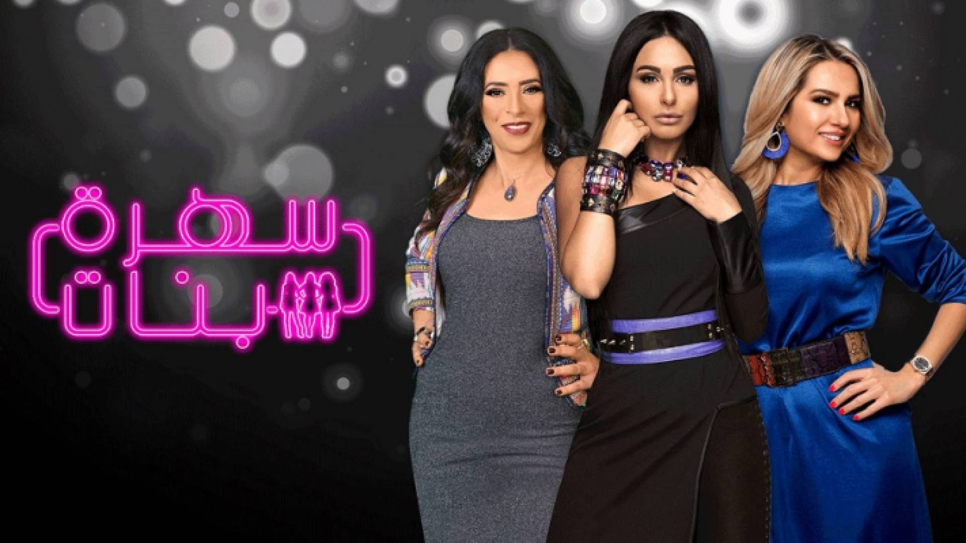 برنامج سهرة بنات