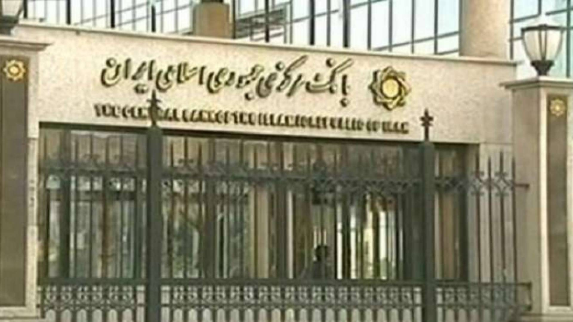 البنك المركزي الإيراني - ارشيفية