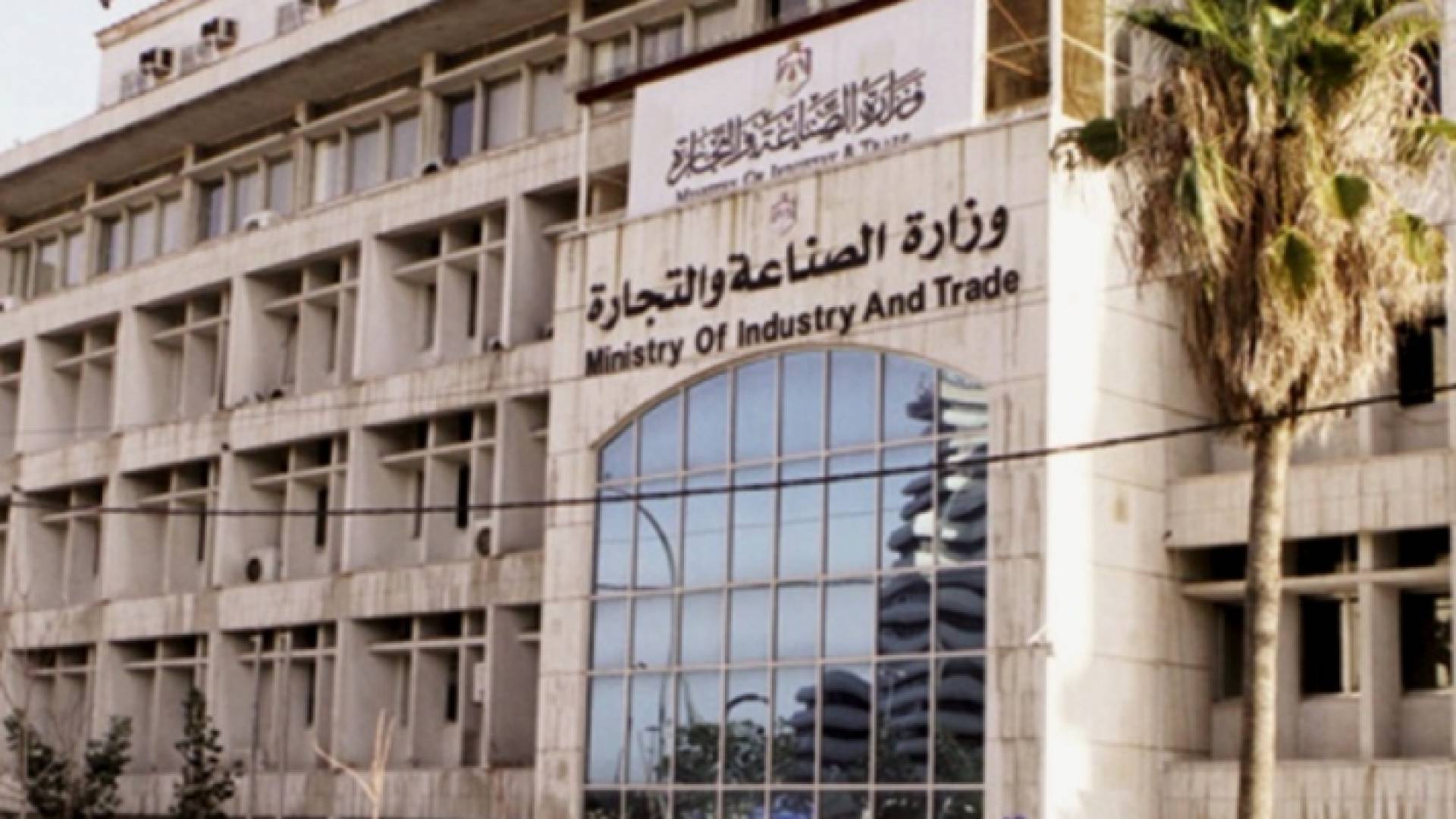 مبنى وزارة الصناعة والتجارة - ارشيفية