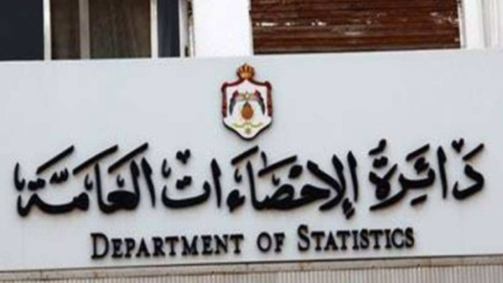 دائرة الاحصاءات العامة