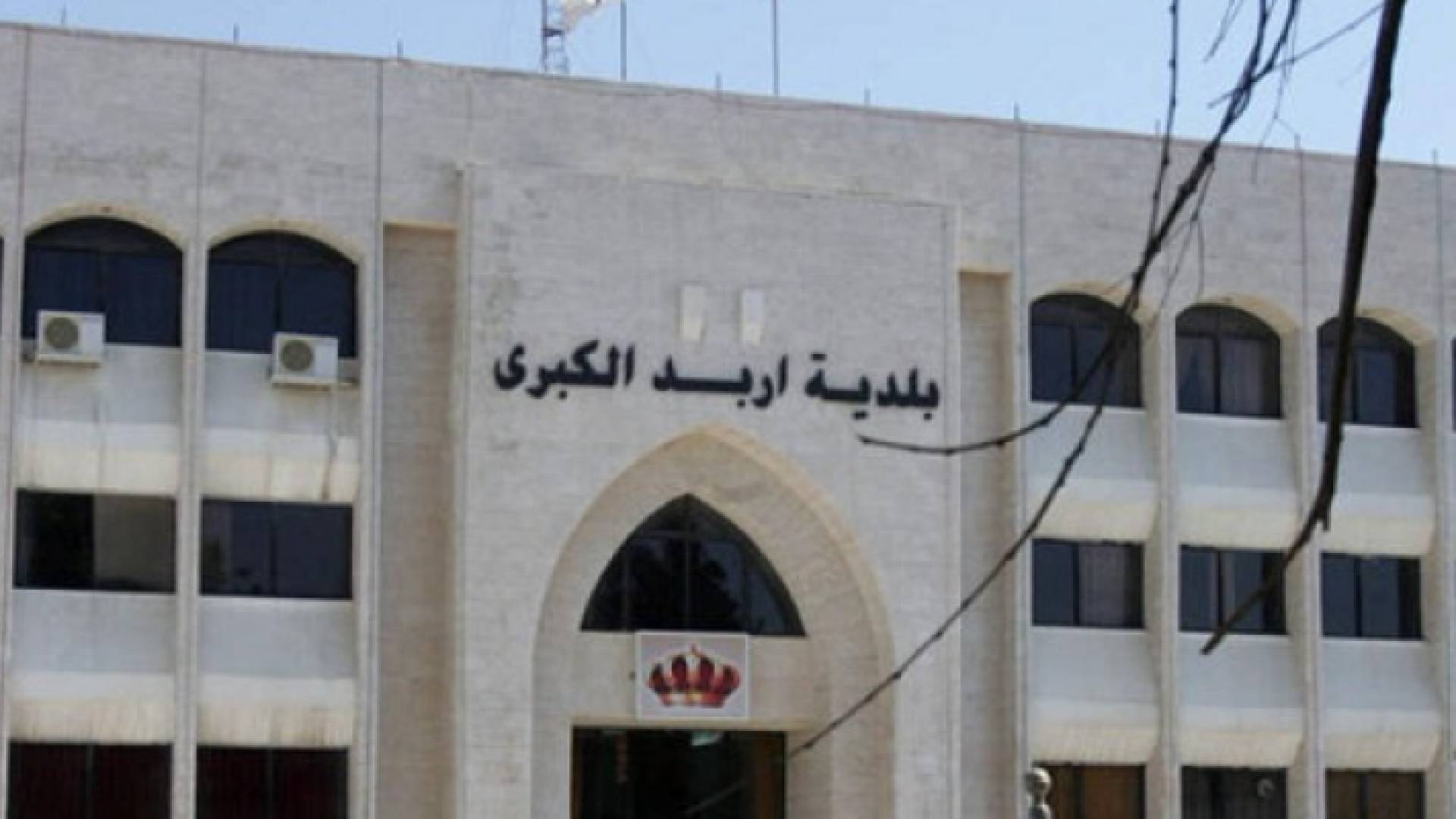 مبنى بلدية اربد الكبرى