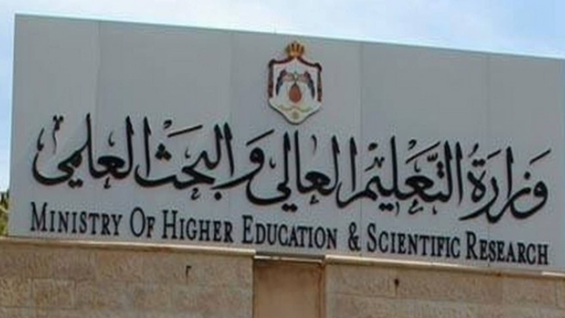 "التعليم العالي يكلف لجنة لوضع السياسة العامة للقبول 2019