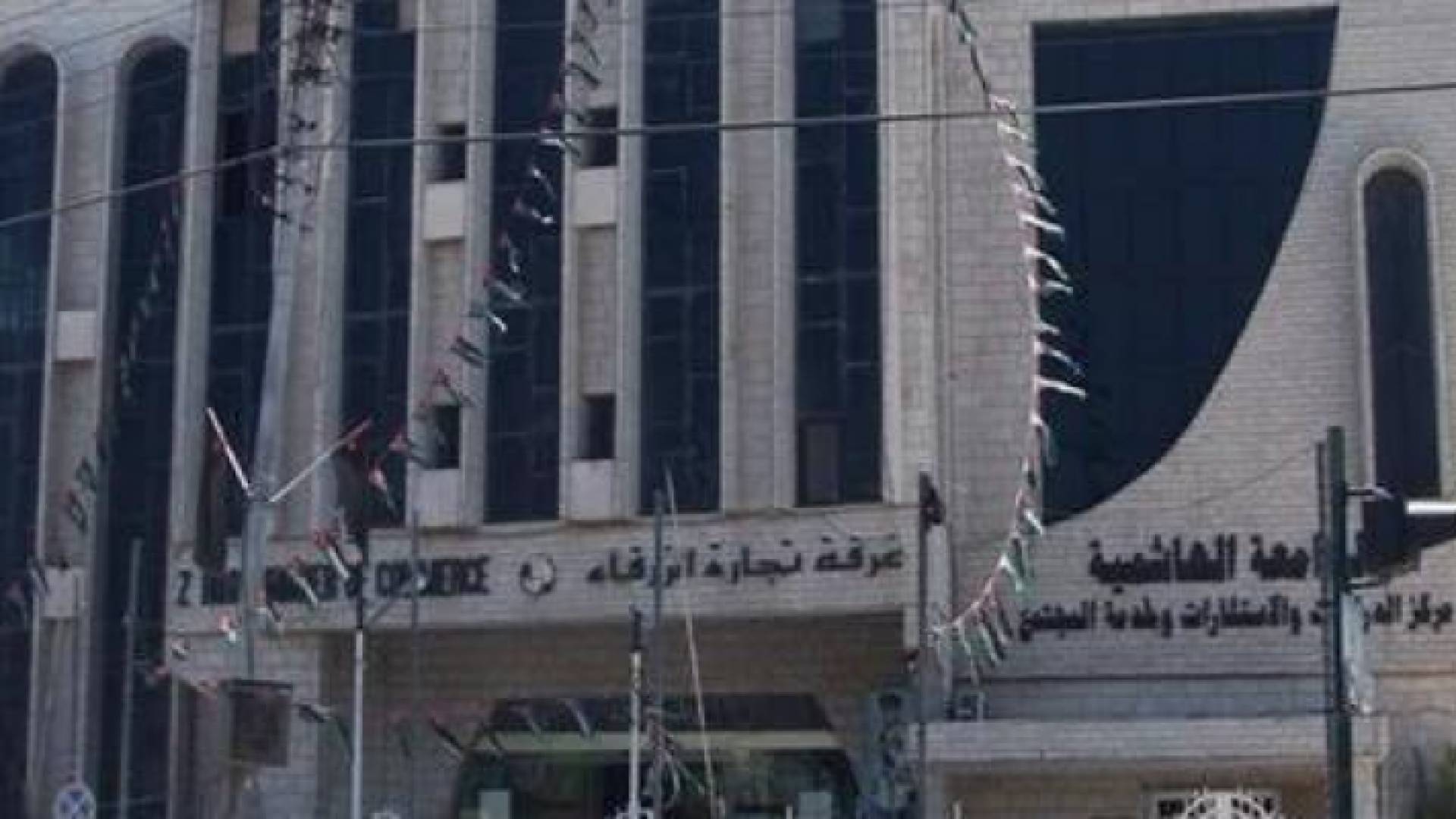 غرفة تجارة الزرقاء - ارشيفية