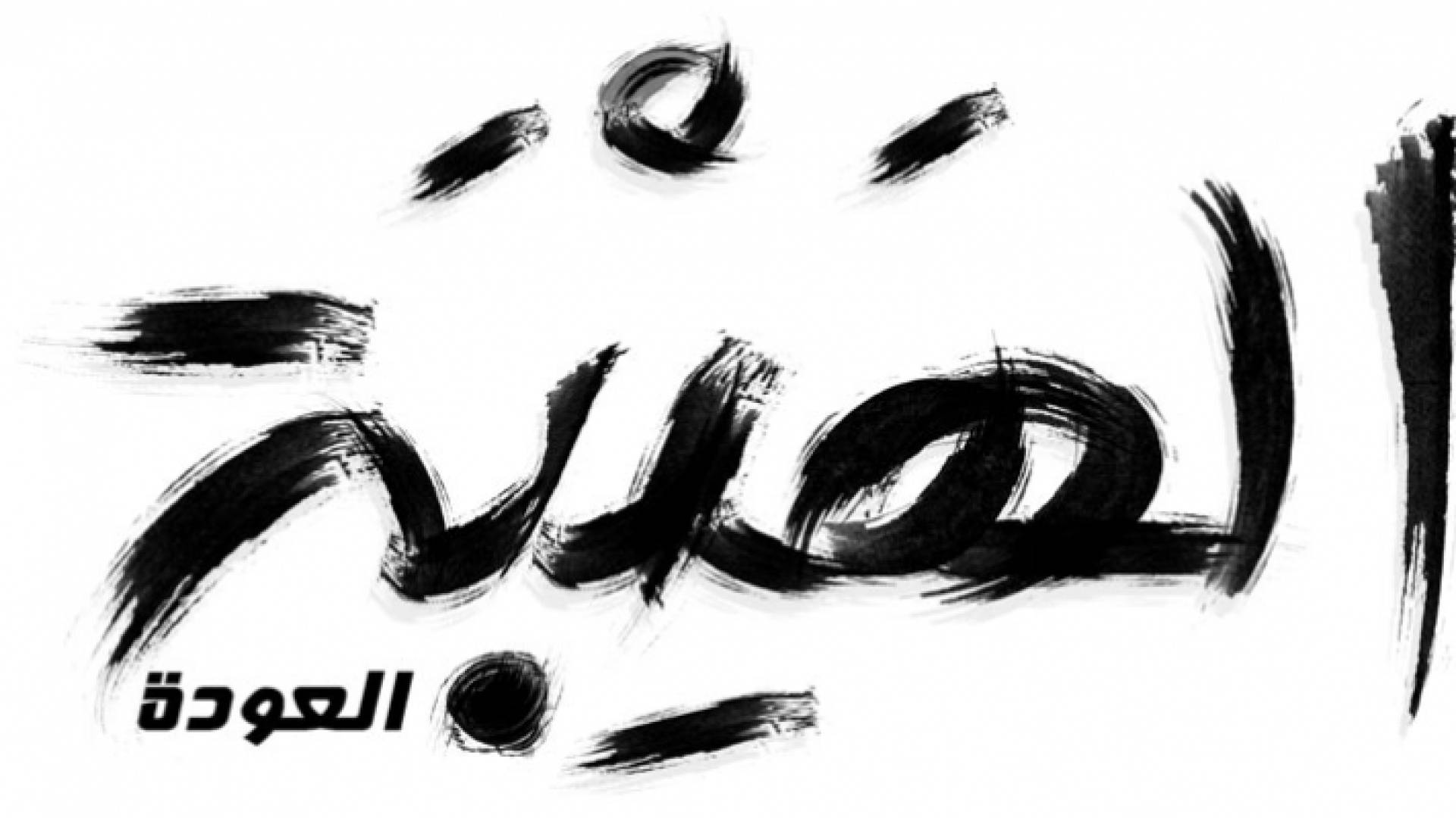 الهيبة - رمضان 2018