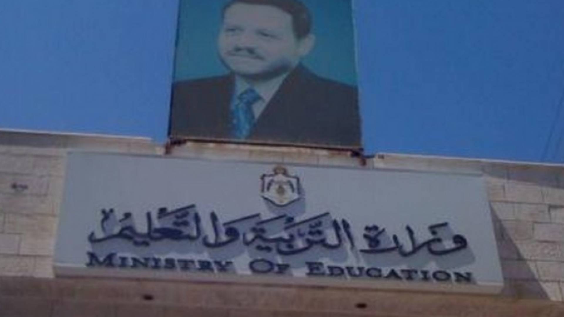 وزارة التربية والتعليم - ارشيفية