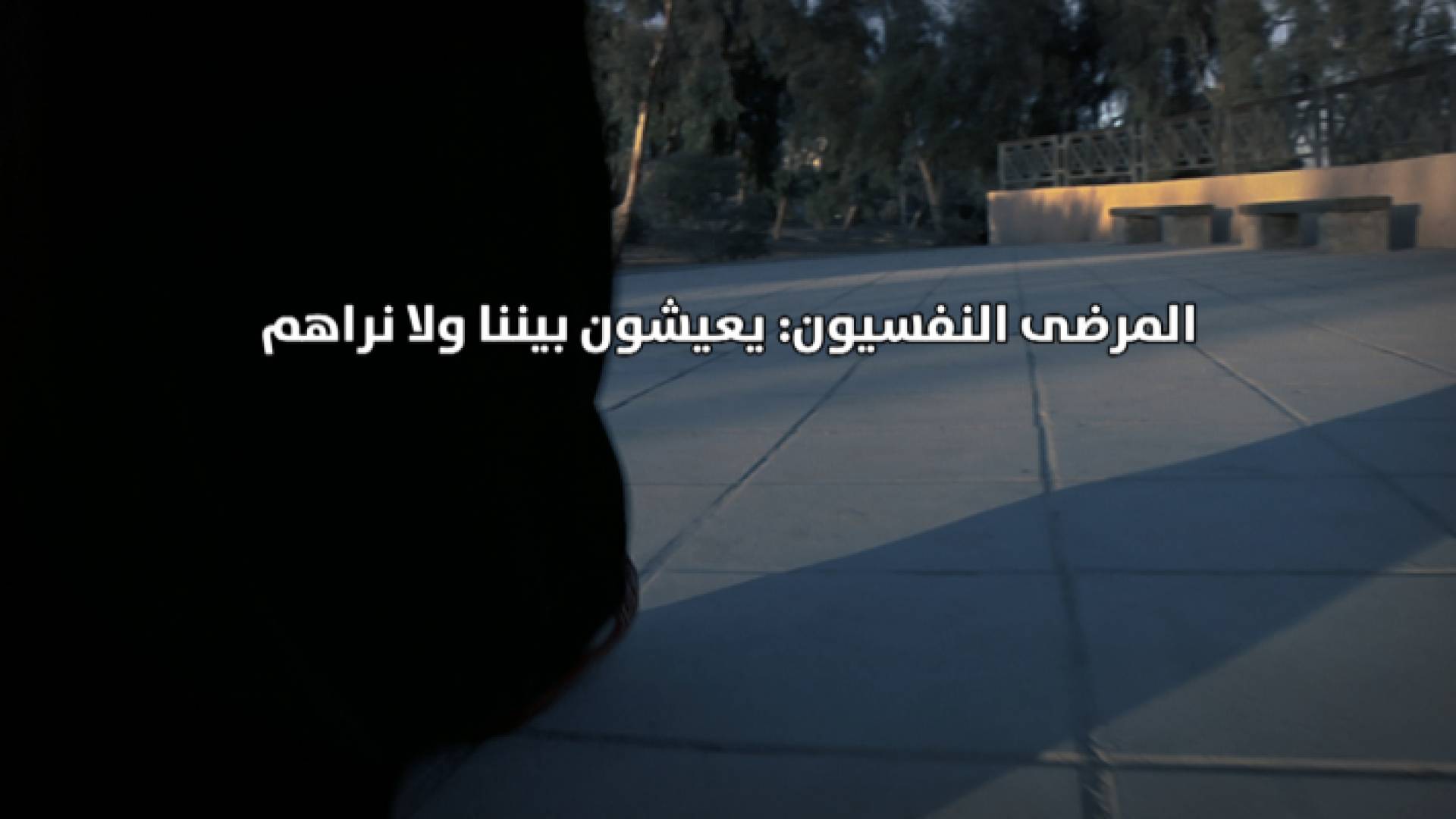 المرضى النفسيون: يعيشون بيننا ولا نراهم