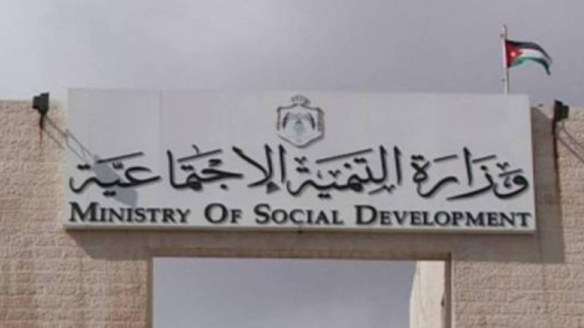 وزارة التنمية الإجتماعية - ارشيفية