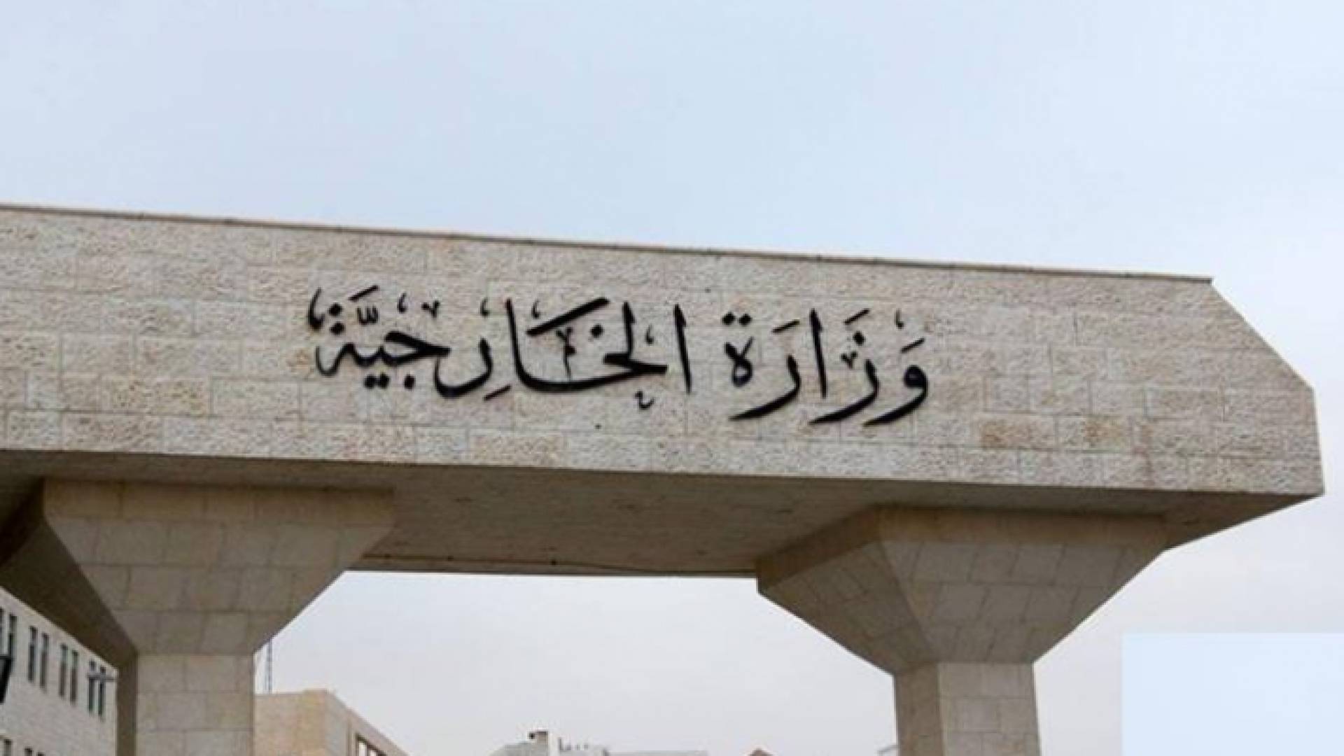 وزارة الخارجية