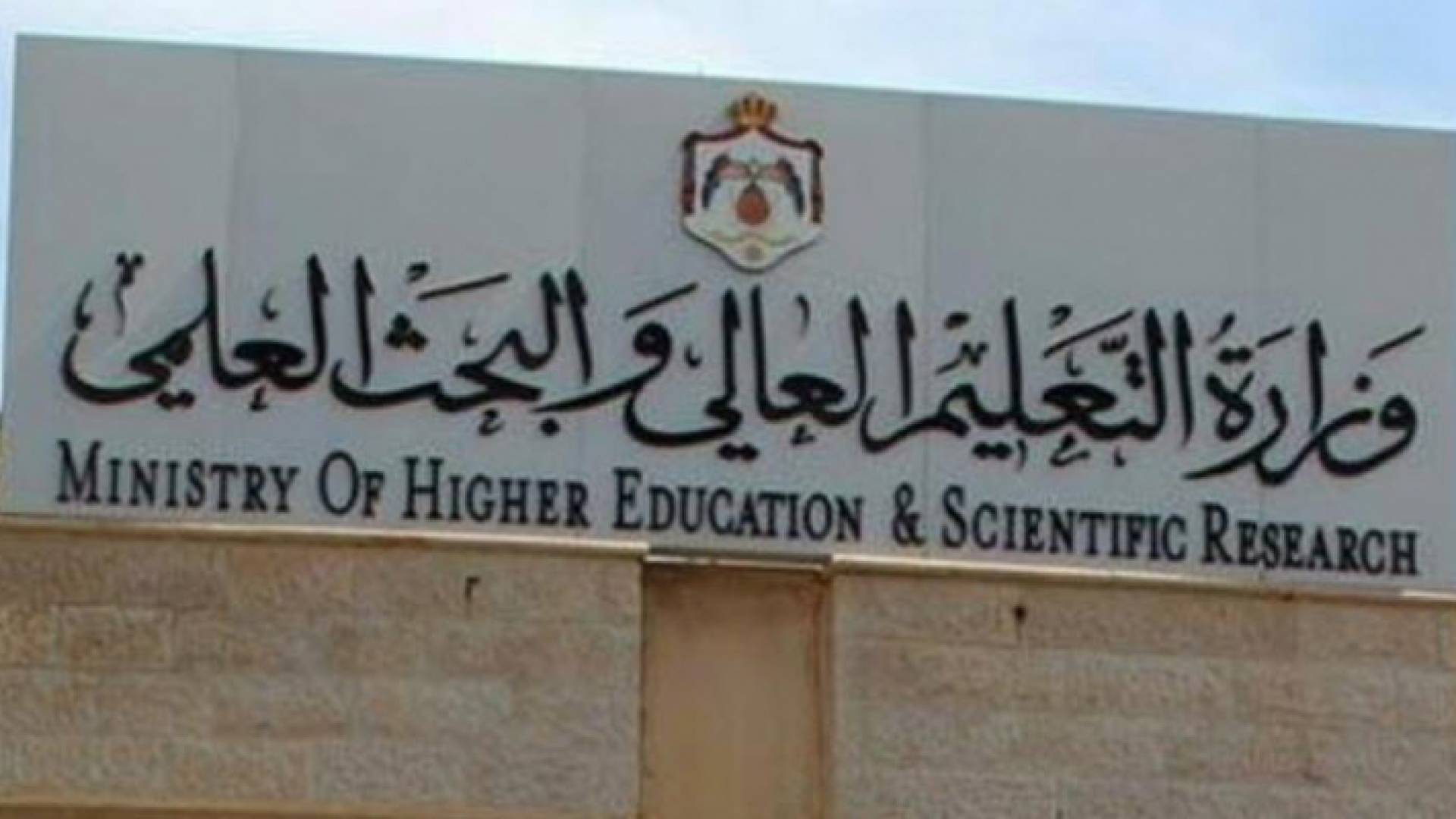 وزارة التعليم العالي تطلق طلب معادلة الشهادات الإلكتروني