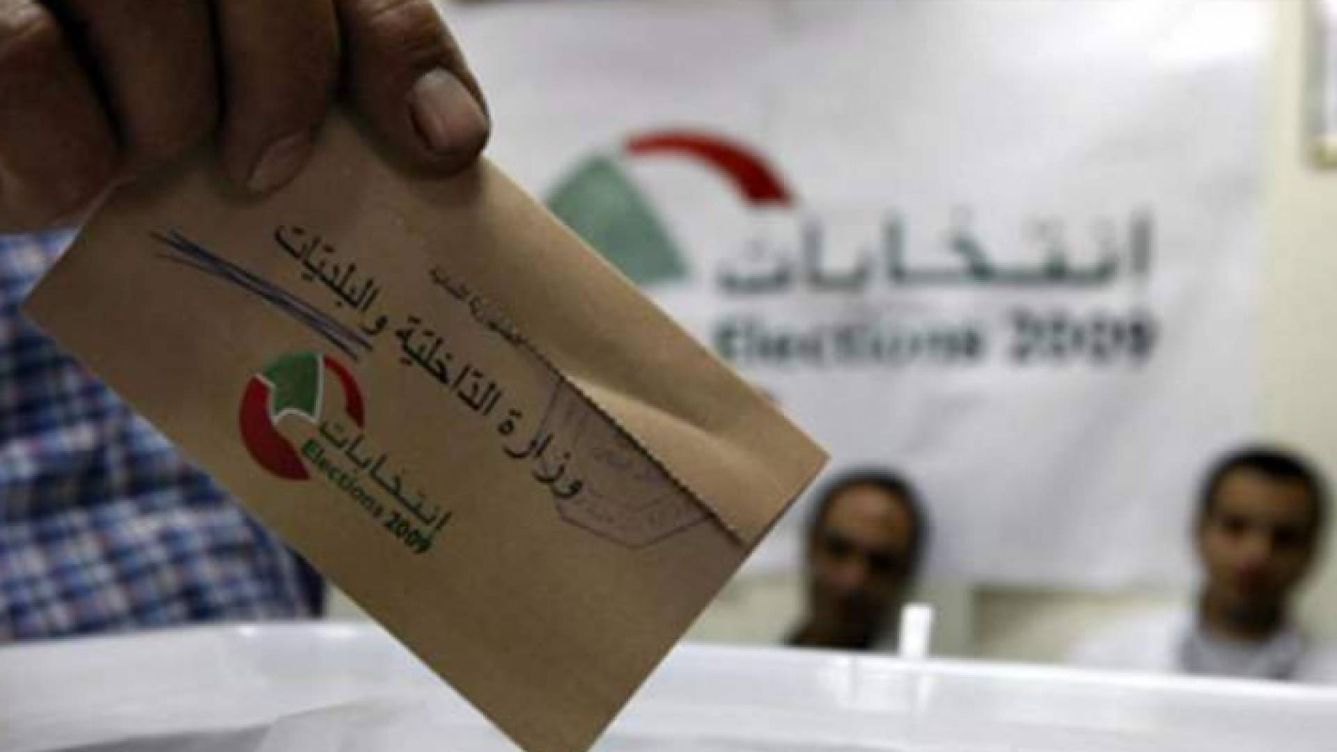 الانتخابات اللبنانية